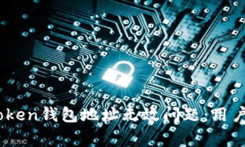 ### 如何解决ImToken钱包地址无效问题:用户指南与常见错误解析
