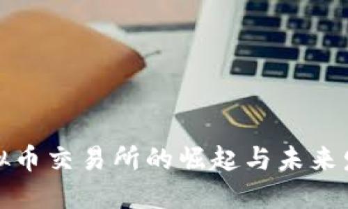 江苏虚拟币交易所的崛起与未来发展趋势