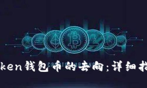 如何查询imToken钱包币的去向:详细指南与实用技巧