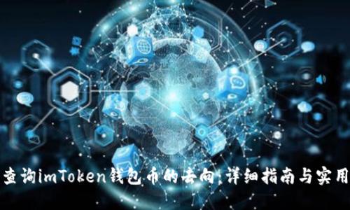 如何查询imToken钱包币的去向:详细指南与实用技巧