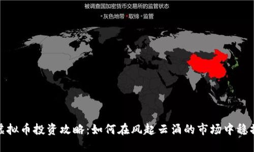 怀柔虚拟币投资攻略:如何在风起云涌的市场中稳操胜券