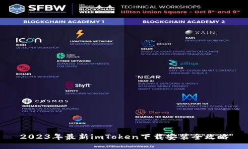2023年最新imToken下载安装全攻略