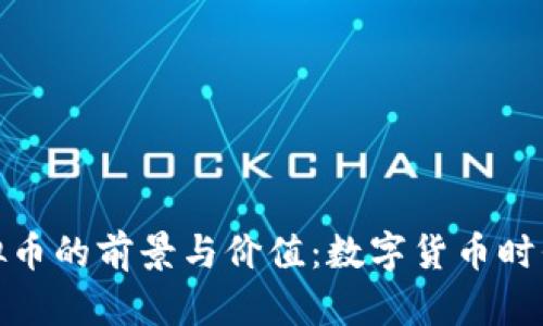 探讨美图虚拟币的前景与价值:数字货币时代的创新潮流