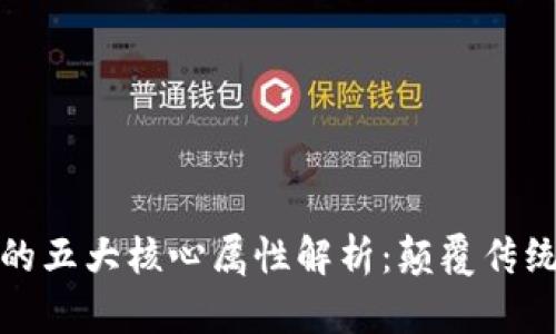 区块链技术的五大核心属性解析:颠覆传统行业的关键