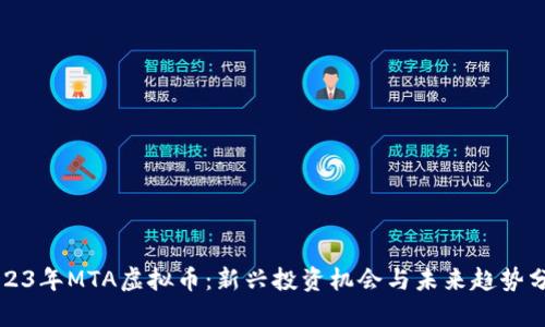 2023年MTA虚拟币:新兴投资机会与未来趋势分析