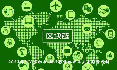 2023年MTA虚拟币:新兴投资机会与未来趋势分析