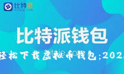如何在手机上轻松下载虚拟币钱包:2023年的最佳指南