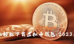 如何在手机上轻松下载虚拟币钱包：2023年的最佳