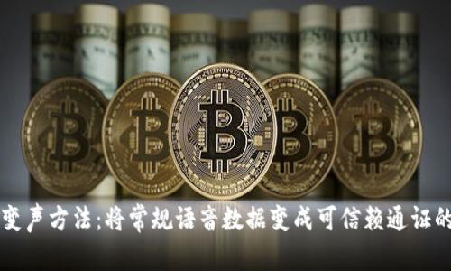 区块链的变声方法:将常规语音数据变成可信赖通证的最新技术