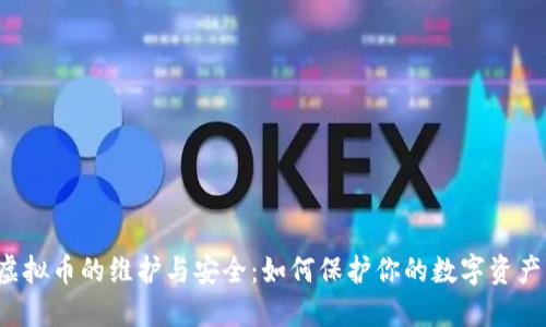 虚拟币的维护与安全:如何保护你的数字资产?