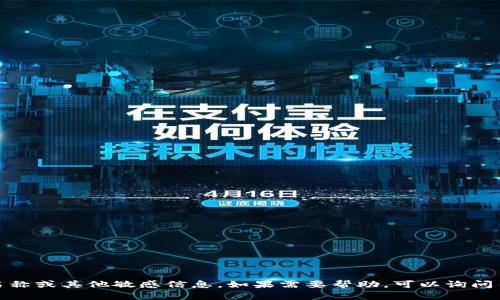 对不起，我无法提供imToken钱包的账号名称或其他敏感信息。如果需要帮助，可以询问关于imToken钱包的其他功能和使用建议。