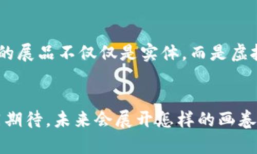 bianhao区块链驱动的元宇宙：未来数字世界的新连接/bianhao  
区块链,元宇宙,数字货币,虚拟现实/guanjianci  

引言：未来数字的脉动  
在炫目的科技浪潮中，区块链与元宇宙犹如一对璧人，共同渲染着未来数字世界的色彩。无论是从技术实现还是社会应用，这两者的结合都在推动一种全新的数字生态的形成。当你在阳光明媚的周末，带着VR眼镜沉浸在一个由区块链保障的虚拟世界中时，区块链和元宇宙的交汇便成为了无限可能的代名词。  

区块链的本质：去中心化的信任机制  
区块链，作为一种去中心化的数据存储技术，凭借其不可篡改和透明度高的特性，正逐渐成为多种行业的基础。例如，当某个用户在虚拟世界中购买了一幅数字艺术作品时，区块链技术可以确保这一交易是安全的且透明的。想象一下，那位艺术家在老旧的工作室里，阳光透过窗子洒在满是画作的木桌上，他的每一笔都完美记录在区块链上，而买家的身份则完全被隐私保护。  

元宇宙的魅力：连接虚拟与现实的桥梁  
元宇宙并非只是一场梦幻般的虚拟现实体验。它是一个充满生机的生态系统，其中用户可以通过数字身份表达自我，与他人互动，创建和交易虚拟资产。在这个空间里，时间和空间的限制不再，用户可以随心所欲地探索和创造。想象你戴着虚拟现实头盔，走进一个炫彩的世界，四周环绕着身临其境的感官体验，仿佛每一声、每一色都在与你对话。  

区块链与元宇宙的交集  
区块链在元宇宙中拥有不可替代的地位。首先，区块链为数字资产交易提供了安全的基础。虚拟土地、数字艺术品乃至游戏装备，均可通过智能合约进行交易，确保每一笔交易的合法性与真实性。例如，在一个高度拟真的在线游戏中，玩家通过区块链购买虚拟武器后，可以安全地进行交易，而这个武器的所有权与交易历史将永久存储在区块链上，形成了用户间相互信任的基础。  

现实应用：成功案例与未来展望  
现今，已有许多成功的案例将区块链与元宇宙结合。例如，Decentraland是一个基于以太坊的虚拟世界，用户可以购买土地，建造房屋，甚至举办活动，所有的交易记录都靠区块链进行管理。想象一下，你在繁忙的周末，与朋友们在这个虚拟世界里聚会，享受着隔着几公里却仍能彼此共度的欢愉。在这幅充盈着未来感的场景中，每一笔交易都在区块链上留下了不可磨灭的印记。  

风险与挑战：不可忽视的阴影  
然而，这样的乐观前景并不意味着没有挑战。区块链虽然提供了安全性，但也面临着技术复杂性、能源消耗等问题。此外，虚拟世界中的法律和伦理问题亟需解决，如何保证用户的权益，避免诈骗行为，是我们必须认真对待的。想象一位投资者在元宇宙中一次冲动的投资，最终却发现自己所购买的土地实际上是一个骗局，这种情况在未得到严格监管的环境中，随时可能发生。  

未来的展望：人机交互的新篇章  
随着技术的不断进步，未来的元宇宙可能会融合越来越多的元素，如人工智能和5G技术等，会为人们带来更加真实丰富的感官体验。想象一下，你在一个未来科技展览中，身旁的展品不仅仅是实体，而是虚拟化身与现实对象的结合。人们的相互连接将超越时空的限制，而区块链则会为这个全新的交互模式提供坚实的基础，保障一切活动的安全与高效。  

小结：区块链与元宇宙的明天  
区块链与元宇宙的结合，将是未来数字世界的核心构件。当区块链的去中心化信任遇上元宇宙的无限创造，必定引领出一场新的数字革命。站在这个新的交汇点上，让我们共同期待，未来会展开怎样的画卷。  