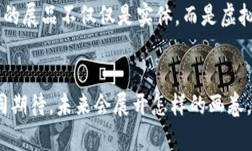 bianhao区块链驱动的元宇宙：未来数字世界的新连接/bianhao  
区块链,元宇宙,数字货币,虚拟现实/guanjianci  

引言：未来数字的脉动  
在炫目的科技浪潮中，区块链与元宇宙犹如一对璧人，共同渲染着未来数字世界的色彩。无论是从技术实现还是社会应用，这两者的结合都在推动一种全新的数字生态的形成。当你在阳光明媚的周末，带着VR眼镜沉浸在一个由区块链保障的虚拟世界中时，区块链和元宇宙的交汇便成为了无限可能的代名词。  

区块链的本质：去中心化的信任机制  
区块链，作为一种去中心化的数据存储技术，凭借其不可篡改和透明度高的特性，正逐渐成为多种行业的基础。例如，当某个用户在虚拟世界中购买了一幅数字艺术作品时，区块链技术可以确保这一交易是安全的且透明的。想象一下，那位艺术家在老旧的工作室里，阳光透过窗子洒在满是画作的木桌上，他的每一笔都完美记录在区块链上，而买家的身份则完全被隐私保护。  

元宇宙的魅力：连接虚拟与现实的桥梁  
元宇宙并非只是一场梦幻般的虚拟现实体验。它是一个充满生机的生态系统，其中用户可以通过数字身份表达自我，与他人互动，创建和交易虚拟资产。在这个空间里，时间和空间的限制不再，用户可以随心所欲地探索和创造。想象你戴着虚拟现实头盔，走进一个炫彩的世界，四周环绕着身临其境的感官体验，仿佛每一声、每一色都在与你对话。  

区块链与元宇宙的交集  
区块链在元宇宙中拥有不可替代的地位。首先，区块链为数字资产交易提供了安全的基础。虚拟土地、数字艺术品乃至游戏装备，均可通过智能合约进行交易，确保每一笔交易的合法性与真实性。例如，在一个高度拟真的在线游戏中，玩家通过区块链购买虚拟武器后，可以安全地进行交易，而这个武器的所有权与交易历史将永久存储在区块链上，形成了用户间相互信任的基础。  

现实应用：成功案例与未来展望  
现今，已有许多成功的案例将区块链与元宇宙结合。例如，Decentraland是一个基于以太坊的虚拟世界，用户可以购买土地，建造房屋，甚至举办活动，所有的交易记录都靠区块链进行管理。想象一下，你在繁忙的周末，与朋友们在这个虚拟世界里聚会，享受着隔着几公里却仍能彼此共度的欢愉。在这幅充盈着未来感的场景中，每一笔交易都在区块链上留下了不可磨灭的印记。  

风险与挑战：不可忽视的阴影  
然而，这样的乐观前景并不意味着没有挑战。区块链虽然提供了安全性，但也面临着技术复杂性、能源消耗等问题。此外，虚拟世界中的法律和伦理问题亟需解决，如何保证用户的权益，避免诈骗行为，是我们必须认真对待的。想象一位投资者在元宇宙中一次冲动的投资，最终却发现自己所购买的土地实际上是一个骗局，这种情况在未得到严格监管的环境中，随时可能发生。  

未来的展望：人机交互的新篇章  
随着技术的不断进步，未来的元宇宙可能会融合越来越多的元素，如人工智能和5G技术等，会为人们带来更加真实丰富的感官体验。想象一下，你在一个未来科技展览中，身旁的展品不仅仅是实体，而是虚拟化身与现实对象的结合。人们的相互连接将超越时空的限制，而区块链则会为这个全新的交互模式提供坚实的基础，保障一切活动的安全与高效。  

小结：区块链与元宇宙的明天  
区块链与元宇宙的结合，将是未来数字世界的核心构件。当区块链的去中心化信任遇上元宇宙的无限创造，必定引领出一场新的数字革命。站在这个新的交汇点上，让我们共同期待，未来会展开怎样的画卷。  