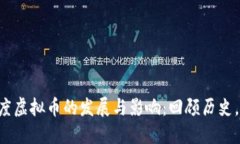 1996年度虚拟币的发展与影响：回顾历史，展望未