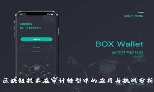 区块链技术在审计转型中的应用与挑战分析