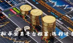 2023年热门虚拟币交易平台推荐：选择适合你的最