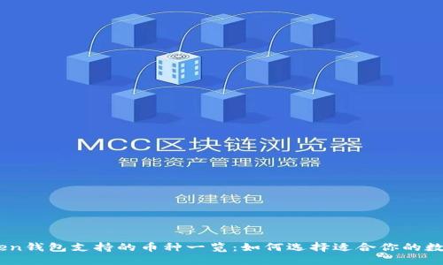 ImToken钱包支持的币种一览:如何选择适合你的数字资产