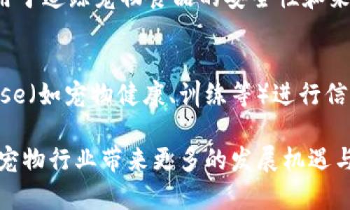 在宠物产业中，区块链技术正逐渐展现出其独特的优势和特点，推动着行业的变革与发展。以下是宠物区块链技术的一些主要特点：

### 1. 数据不可篡改
区块链技术的核心特征之一是数据的不可篡改性。在宠物管理中，所有与宠物相关的记录（如医疗记录、身份信息、领养历史等）一旦被存储在区块链上，就无法被更改或删除，这为宠物数据的真实性和可靠性提供了保障。

### 2. 去中心化
区块链是一个去中心化的系统，这意味着没有单一的控制者。在宠物产业中，这使得每个参与者（如宠物主人、兽医、宠物商店等）可以参与数据的记录和共享，形成一个透明、安全的生态系统，任何人都可以验证数据。

### 3. 增强透明度
由于区块链上的数据对所有参与者开放，宠物的来源、健康记录、育种情况等信息都可以被透明地查阅。这种透明度可以有效地减少假冒伪劣产品和不当繁殖所带来的风险。

### 4. 智能合约
区块链技术支持智能合约，即程序化的合约，可以在满足特定条件时自动执行。在宠物交易中，智能合约可以确保交易的透明性和安全性，例如，确保在狗狗领养中，领养者在支付费用后才能获得宠物的所有权。

### 5. 数据共享与隐私保护
区块链允许数据在不同的参与者之间共享，而不需要中介机构。同时，通过加密技术，用户仍然能保持对个人和宠物信息的控制。宠物主人可以选择向谁开放信息，保护自己的隐私。

### 6. 提升客户体验
在宠物相关服务中，例如宠物医疗、保险等，利用区块链技术可以简化流程，减少中介环节，从而提升客户体验。通过记录宠物的完整历史和疗程，兽医可以快速获取所需信息，进行更准确的诊断和治疗。

### 7. 降低成本
区块链的去中心化特性可以减少对中介的依赖，降低交易的成本。例如，宠物的交易和领养流程中，区块链可以有效降低双方信任建立的成本，提高交易的效率。

### 8. 验证宠物身份
区块链技术可以为每一只宠物生成独特的身份标识，确保每一只宠物的信息独特而准确。这对于防止宠物被忽视或遗失，以及确保领养者和养犬者的权益具有重要意义。

### 9. 可追溯性
在食品链中，区块链能提供从产地到消费者手中的完整追溯信息。在宠物行业中，区块链可以用于追踪宠物食品的安全性和来源，从而保证宠物的健康。

### 10. 社区建设与反馈机制
区块链技术可以有效促进宠物圈子内的社区互动与反馈机制，用户可以基于相同的 interesse（如宠物健康、训练等）进行信息的共享与交流，有助于促进宠物行业的健康发展。

这些特点使宠物区块链技术成为推动宠物产业创新和提升用户体验的重要工具，未来有望为宠物行业带来更多的发展机遇与挑战。