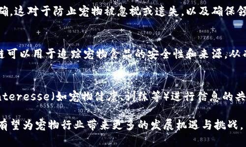 在宠物产业中，区块链技术正逐渐展现出其独特的优势和特点，推动着行业的变革与发展。以下是宠物区块链技术的一些主要特点：

### 1. 数据不可篡改
区块链技术的核心特征之一是数据的不可篡改性。在宠物管理中，所有与宠物相关的记录（如医疗记录、身份信息、领养历史等）一旦被存储在区块链上，就无法被更改或删除，这为宠物数据的真实性和可靠性提供了保障。

### 2. 去中心化
区块链是一个去中心化的系统，这意味着没有单一的控制者。在宠物产业中，这使得每个参与者（如宠物主人、兽医、宠物商店等）可以参与数据的记录和共享，形成一个透明、安全的生态系统，任何人都可以验证数据。

### 3. 增强透明度
由于区块链上的数据对所有参与者开放，宠物的来源、健康记录、育种情况等信息都可以被透明地查阅。这种透明度可以有效地减少假冒伪劣产品和不当繁殖所带来的风险。

### 4. 智能合约
区块链技术支持智能合约，即程序化的合约，可以在满足特定条件时自动执行。在宠物交易中，智能合约可以确保交易的透明性和安全性，例如，确保在狗狗领养中，领养者在支付费用后才能获得宠物的所有权。

### 5. 数据共享与隐私保护
区块链允许数据在不同的参与者之间共享，而不需要中介机构。同时，通过加密技术，用户仍然能保持对个人和宠物信息的控制。宠物主人可以选择向谁开放信息，保护自己的隐私。

### 6. 提升客户体验
在宠物相关服务中，例如宠物医疗、保险等，利用区块链技术可以简化流程，减少中介环节，从而提升客户体验。通过记录宠物的完整历史和疗程，兽医可以快速获取所需信息，进行更准确的诊断和治疗。

### 7. 降低成本
区块链的去中心化特性可以减少对中介的依赖，降低交易的成本。例如，宠物的交易和领养流程中，区块链可以有效降低双方信任建立的成本，提高交易的效率。

### 8. 验证宠物身份
区块链技术可以为每一只宠物生成独特的身份标识，确保每一只宠物的信息独特而准确。这对于防止宠物被忽视或遗失，以及确保领养者和养犬者的权益具有重要意义。

### 9. 可追溯性
在食品链中，区块链能提供从产地到消费者手中的完整追溯信息。在宠物行业中，区块链可以用于追踪宠物食品的安全性和来源，从而保证宠物的健康。

### 10. 社区建设与反馈机制
区块链技术可以有效促进宠物圈子内的社区互动与反馈机制，用户可以基于相同的 interesse（如宠物健康、训练等）进行信息的共享与交流，有助于促进宠物行业的健康发展。

这些特点使宠物区块链技术成为推动宠物产业创新和提升用户体验的重要工具，未来有望为宠物行业带来更多的发展机遇与挑战。