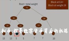 樟树虚拟币：探寻数字货币背后的机遇与挑战