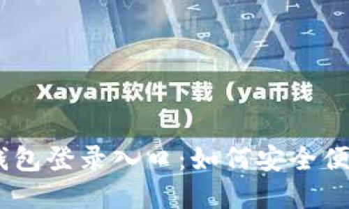 2023年最新imToken钱包登录入口：如何安全便捷地管理您的数字资产