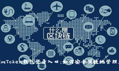 2023年最新imToken钱包登录入口：如何安全便捷地管理您的数字资产