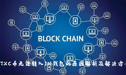CTXC币无法转入IM钱包的原因解析及解决方案