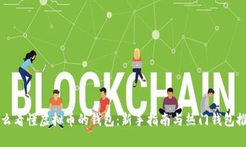 怎么看懂虚拟币的钱包:新手指南与热门钱包推荐