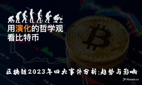 区块链2023年四大事件分析:趋势与影响