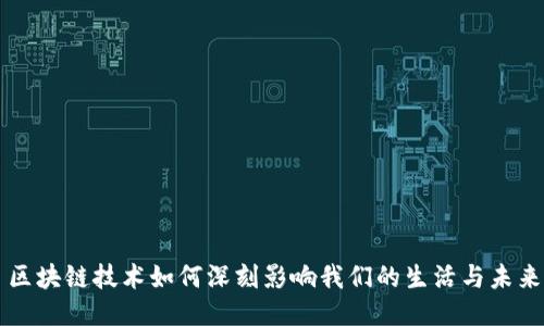 区块链技术如何深刻影响我们的生活与未来