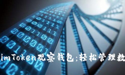 如何用imToken观察钱包:轻松管理数字资产