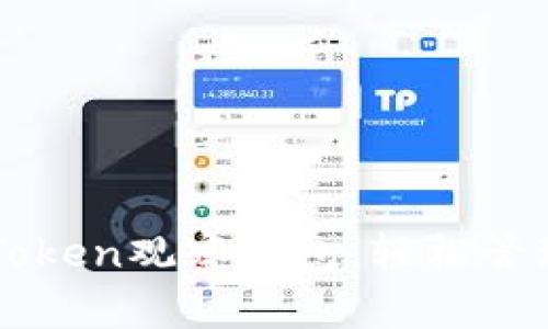 如何用imToken观察钱包:轻松管理数字资产