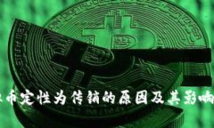 虚拟币定性为传销的原因及其影响解析