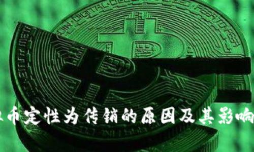 虚拟币定性为传销的原因及其影响解析