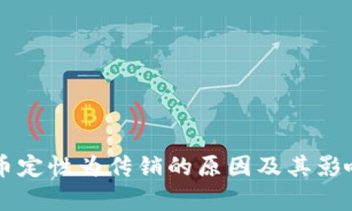 虚拟币定性为传销的原因及其影响解析