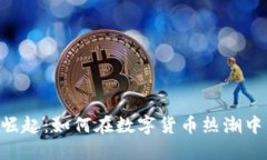 QQC虚拟币的崛起：如何在数字货币热潮中发掘投