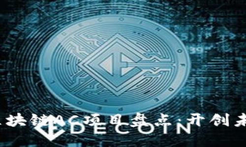 2023年热门区块链AC项目盘点:开创未来的应用趋势