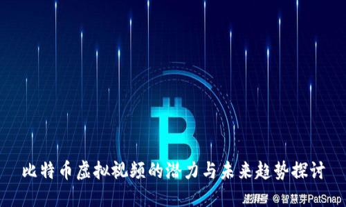 比特币虚拟视频的潜力与未来趋势探讨