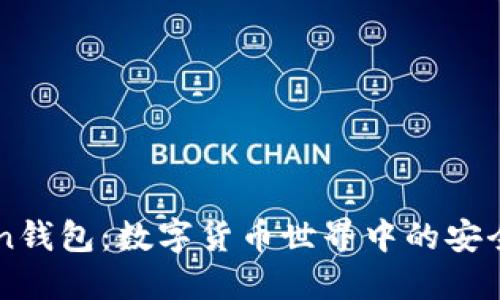 imtoken钱包:数字货币世界中的安全护航者