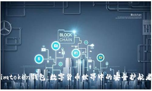 imtoken钱包:数字货币世界中的安全护航者