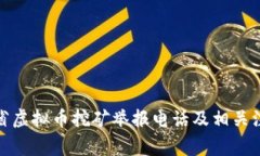 : 山东省虚拟币挖矿举报电话及相关注意事项