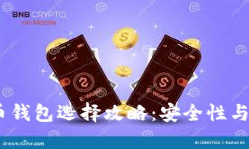 2023年最新虚拟币钱包选择攻略:安全性与便捷性的完美结合