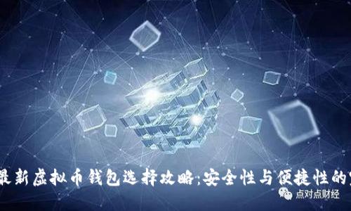 2023年最新虚拟币钱包选择攻略:安全性与便捷性的完美结合