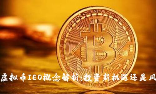 2023年虚拟币IEO概念解析:投资新机遇还是风险重重?