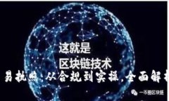 如何获得虚拟币交易执照：从合规到实操，全面