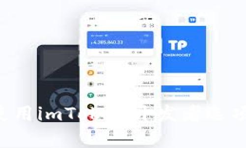 如何开启和使用imToken开发者选项:一站式指南