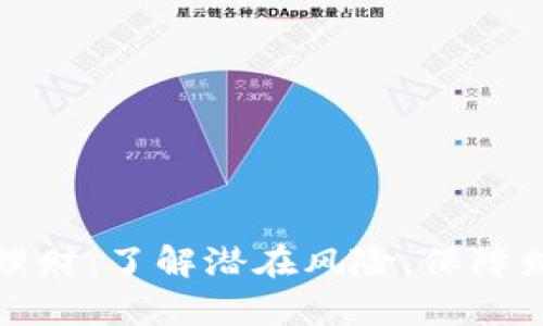 区块链理财:了解潜在风险,保障财富安全