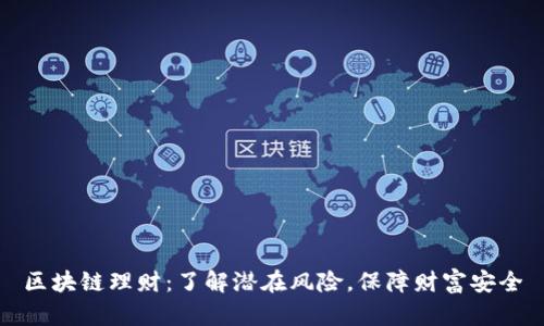 区块链理财:了解潜在风险,保障财富安全