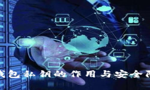 imToken钱包私钥的作用与安全防护全解析