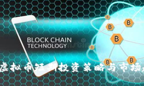 2023年虚拟币短期投资策略与市场趋势分析